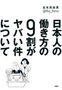日本人の働き方の9割がヤバい件について 谷本真由美