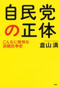 自民党の正体 倉山 満