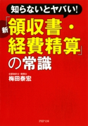 知らないとヤバい! 新「領収書・経費精算」の常識 梅田泰宏