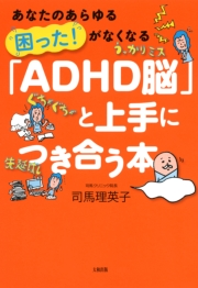 あなたのあらゆる 困った がなくなる Adhd脳 と上手につき合う本 大和出版 司馬理英子 人文 社会科学 心理学 医学 趣味 実用 趣味 実用一般 暮らし 生活 暮らし 生活全般 電子書籍で本 小説を読むならmusic Jp No