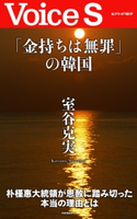 「金持ちは無罪」の韓国 【Voice S】 室谷克実
