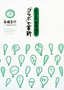 今どきの、発想読本 「コラボ」で革新 高橋宣行