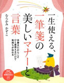 一生使える、一筆箋の美しいマナーと言葉 むらかみかずこ