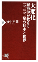 大変化 経済学が教える二〇二〇年の日本と世界 竹中平蔵