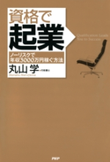 資格で起業 丸山学