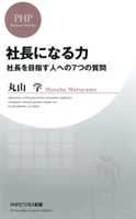 社長になる力 丸山学