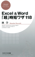 Excel&Word「超」時短ワザ118 林学