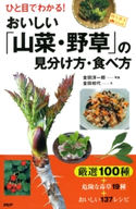 ひと目でわかる! おいしい「山菜・野草」の見分け方・食べ方 金田洋一郎/金田初代