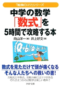 「勉強のコツ」シリーズ 中学の数学「数式」を5時間で攻略する本 向山洋一/井上好文