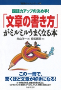 国語力アップの決め手! 「文章の書き方」がミルミルうまくなる本 安武真理/向山洋一