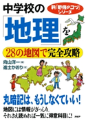 新「勉強のコツ」シリーズ 中学校の「地理」を28の地図で完全攻略 向山洋一/進士かおり