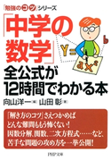 「勉強のコツ」シリーズ 「中学の数学」全公式が12時間でわかる本 向山洋一/山田彰