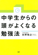 中学生からの頭がよくなる勉強法 永野裕之