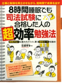 8時間睡眠でも司法試験に合格した人の「超」効率勉強法 佐藤孝幸