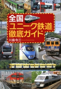 全国「ユニーク鉄道」徹底ガイド 川島令三
