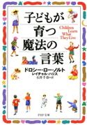 子どもが育つ魔法の言葉 ドロシー・ロー・ノルト/レイチャル・ハリス/石井千春