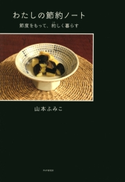 わたしの節約ノート 山本ふみこ