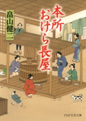 本所おけら長屋 畠山健二