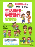 発達障害の子をサポートする 生活動作・学習動作 実例集(池田書店) 腰川一惠/佐々木清子