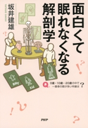 面白くて眠れなくなる解剖学 坂井建雄