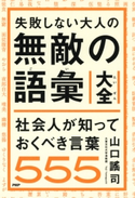 失敗しない大人の 無敵の語彙大全 山口謠司