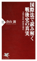 国際法で読み解く戦後史の真実 倉山 満