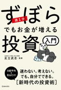 週1分 ずぼらでもお金が増える投資入門(池田書店) 足立武志