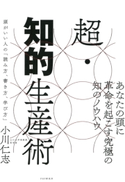 超・知的生産術 小川仁志