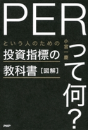 図解「PERって何?」という人のための投資指標の教科書 小宮 一慶