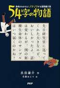 意味がわかるとゾクゾクする超短編小説 54字の物語 氏田雄介/佐藤おどり