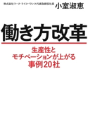 働き方改革(毎日新聞出版) 小室淑恵
