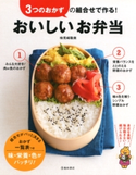 3つのおかずの組合せで作る! おいしいお弁当(池田書店) 検見崎聡美