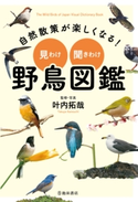 自然散策が楽しくなる! 見わけ・聞きわけ 野鳥図鑑(池田書店) 叶内 拓哉