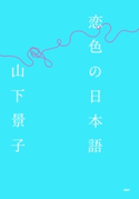 恋色の日本語 山下景子