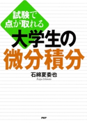 試験で点が取れる 大学生の微分積分 石綿夏委也
