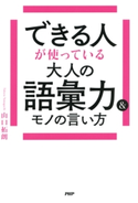 できる人が使っている大人の語彙力&モノの言い方 山口拓朗