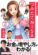 マンガでわかる つみたてNISA(池田書店) 横山光昭/サイドランチ