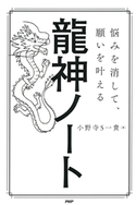 悩みを消して、願いを叶える 龍神ノート 小野寺S一貴