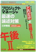 忙しくても“これだけ”で合格する!! プロジェクトマネージャ 午後II 最速の論述対策 2019年度版(TAC出版) 三好隆弘