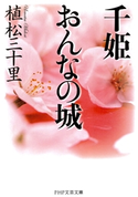 千姫 おんなの城 植松三十里