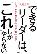 できるリーダーは、「これ」しかやらない 伊庭正康