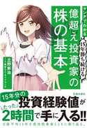 マンガでわかる 15年勝ち続ける 億超え投資家の株の基本(池田書店) 立野新治/黒城ろこ/サイドランチ