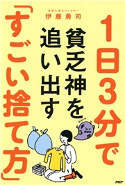 1日3分で貧乏神を追い出す すごい捨て方 伊藤勇司 電子書籍を読むならmusic Jp