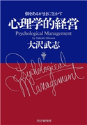 心理学的経営 大沢武志