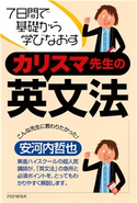 7日間で基礎から学びなおす カリスマ先生の英文法 安河内哲也