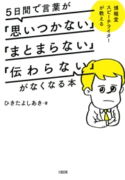 博報堂スピーチライターが教える ５日間で言葉が 思いつかない まとまらない 伝わらない がなくなる本 大和出版 ひきたよしあき 社会 政治 ビジネス 経済 実用 ビジネス 経済 自己啓発 人文 社会科学 心理学 電子書籍で本 小説を読むならmusic Jp No