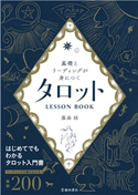 基礎とリーディングが身につく タロットLESSON BOOK(池田書店) 藤森緑