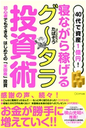 40代で資産1億円! 寝ながら稼げるグータラ投資術(きずな出版) たぱぞう