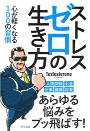 ストレスゼロの生き方 きずな出版 ｔｅｓｔｏｓｔｅｒｏｎｅ 社会 政治 ビジネス 経済 実用 ビジネス 経済 自己啓発 人文 社会科学 心理学 電子書籍で本 小説を読むならmusic Jp No