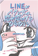 LINEがイタい女は、恋が恋にすらならない。(大和出版) ポイズンちゃん